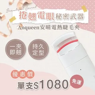 安晴Anqueen 電熱睫毛夾 溫控 睫毛捲翹 燙睫毛器 電燙睫毛器  睫毛夾 睫毛刷 夾燙合一 歷史價格詳細信息