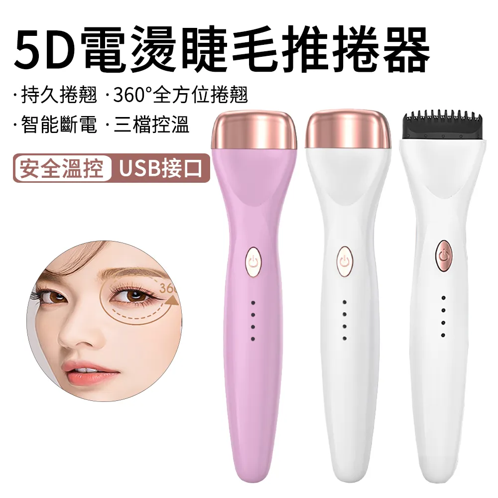 5d睫毛推卷儀一推即翹usb充電智能溫控電熱睫毛推卷翹器 歷史價格詳細信息