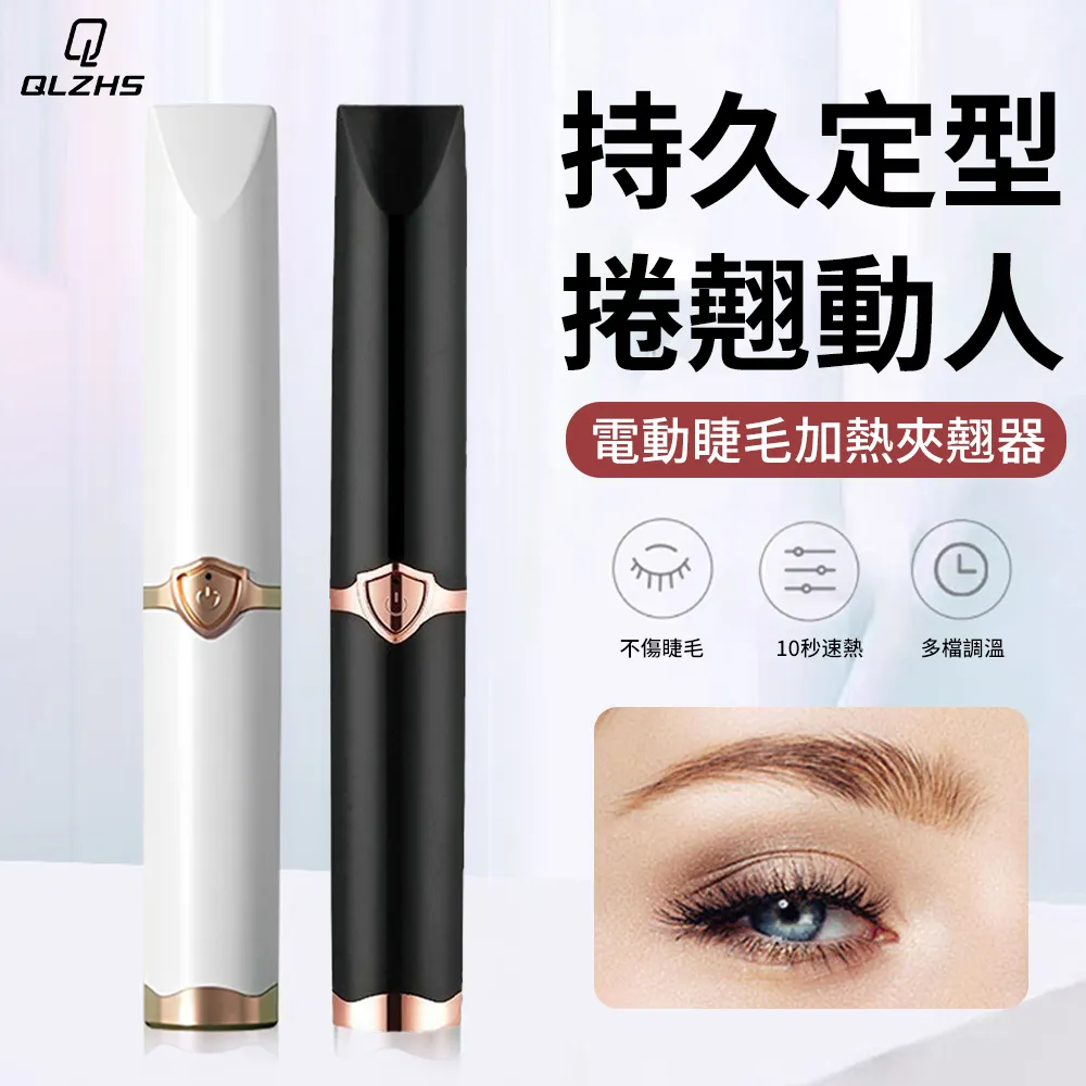 QLZHS 電動加熱睫毛器 睫毛捲翹器 電動睫毛夾 電動睫毛刷 睫毛機 睫毛器 價格比較,價格查詢,歷史價格詳細信息
