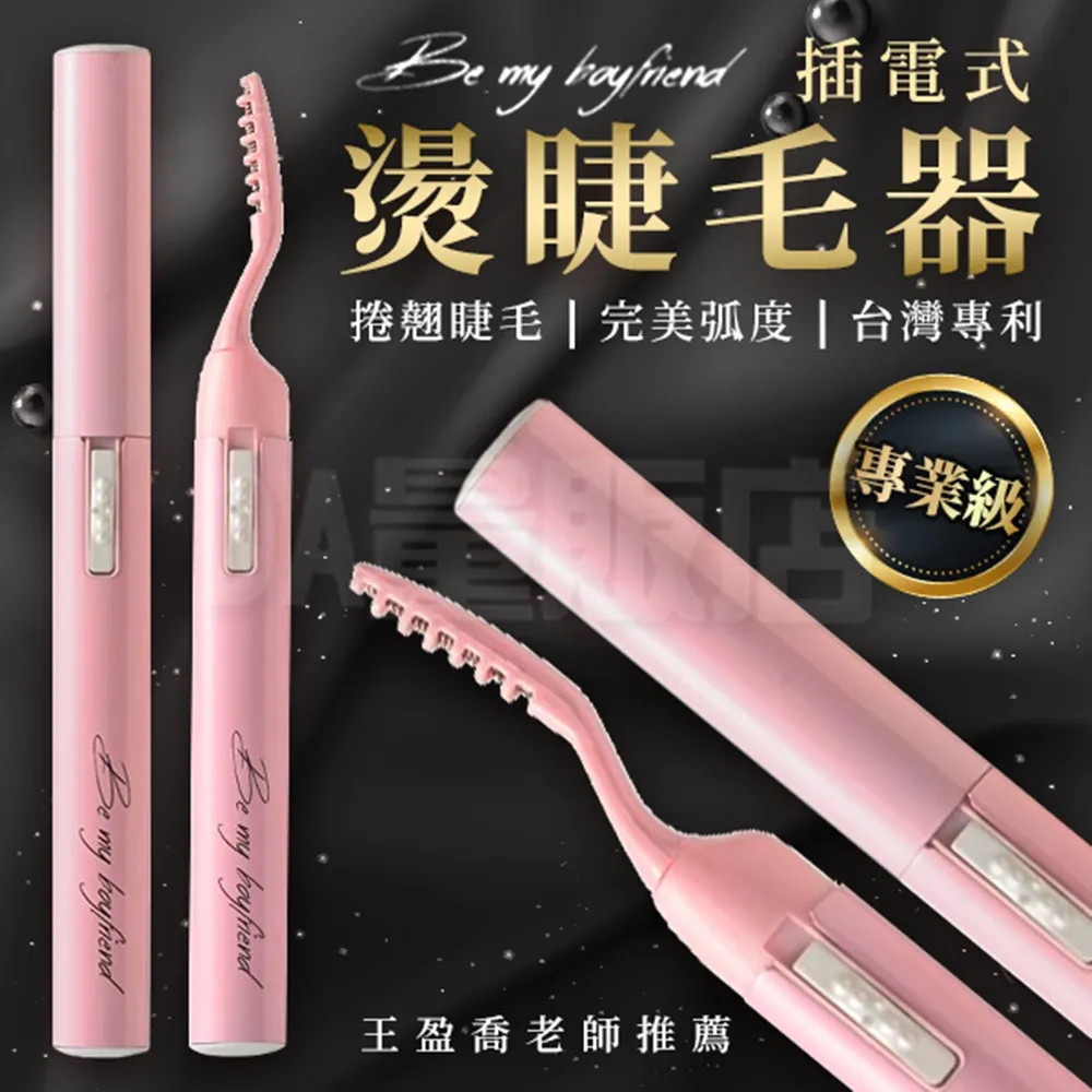 【半年保固 】Be My Boyfriend 捲睫毛器 專業級 睫毛捲翹 電捲翹睫毛夾 睫毛夾 插電式(W93-0056) 歷史價格詳細信息
