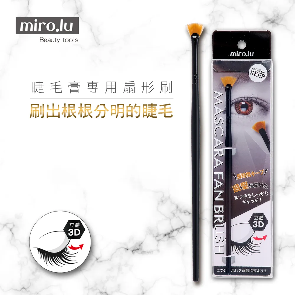 Miro.lu 睫毛膏專用扇形刷 延伸睫毛 睫毛刷 彩妝師必備 歷史價格詳細信息