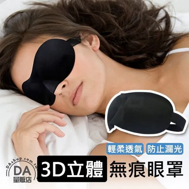 3D立體無痕眼罩/睡眠眼罩/遮光眼罩 歷史價格詳細信息