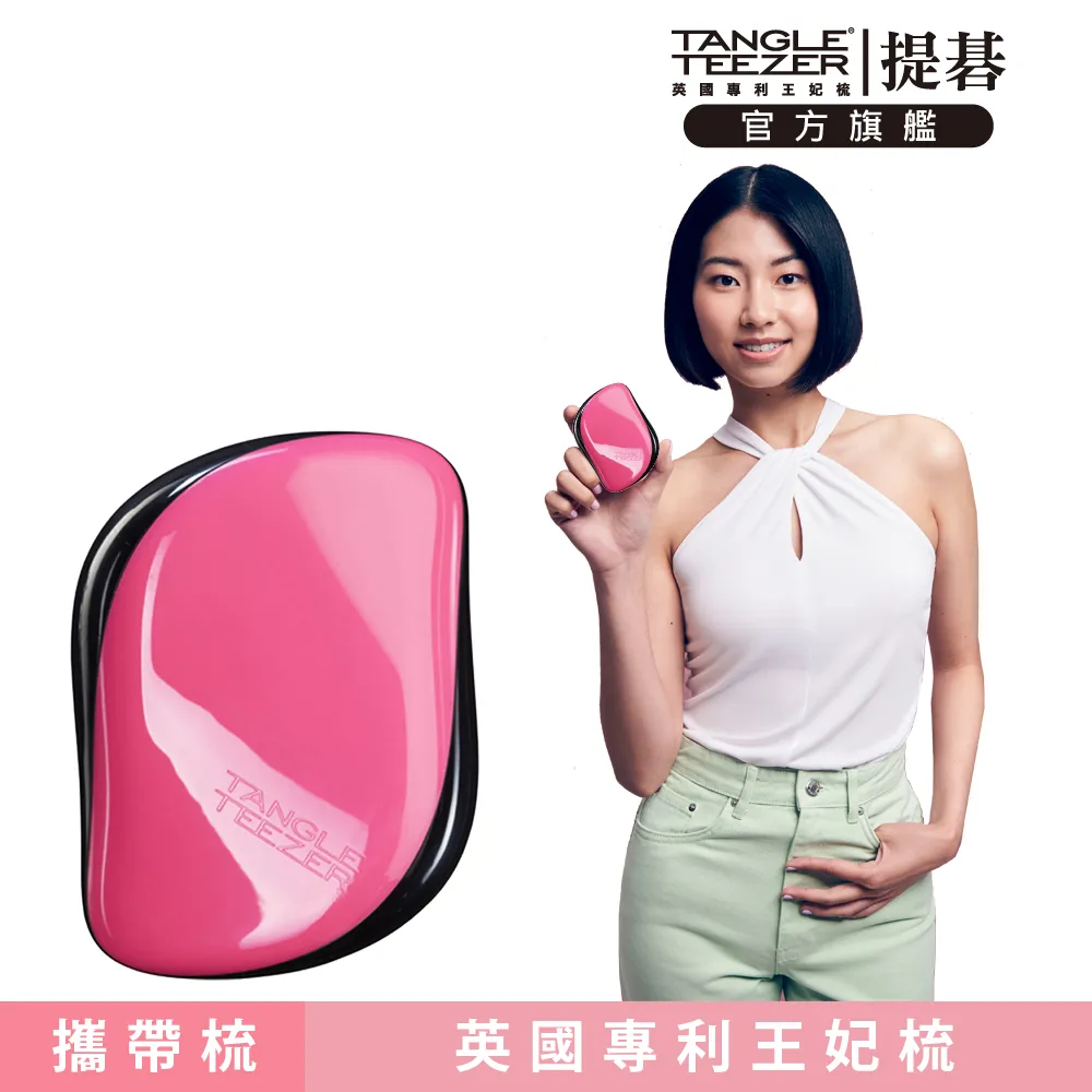 Tangle Teezer 利物浦攜帶梳 王妃梳 TT梳 魔髮梳 順髮梳 旅行 抗靜電 打結 毛躁 (任選一入) 歷史價格詳細信息