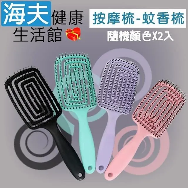 【海夫健康】沙龍專業用品 頭皮按摩 順髮造型 蚊香梳 雙包裝(顏色隨機出貨) 歷史價格詳細信息