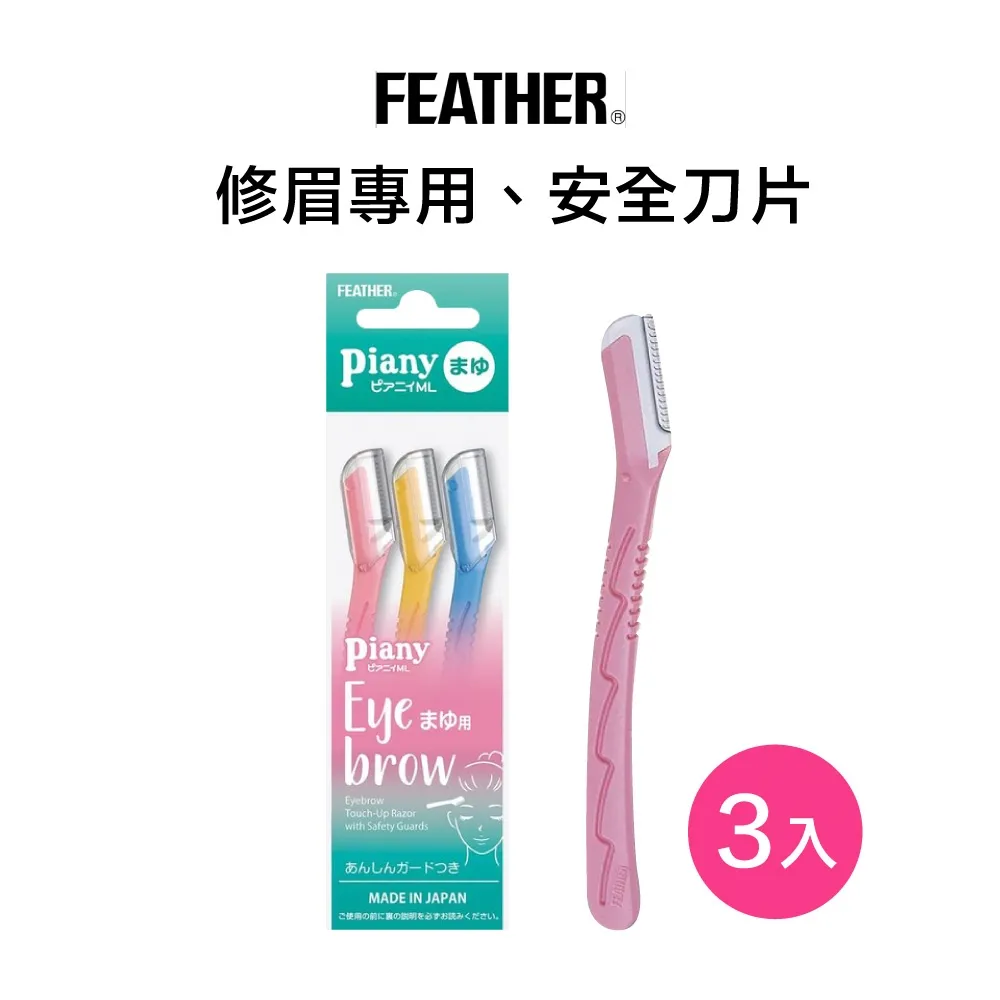 FEATHER Piany  T型安全美體刀 3入 歷史價格詳細信息