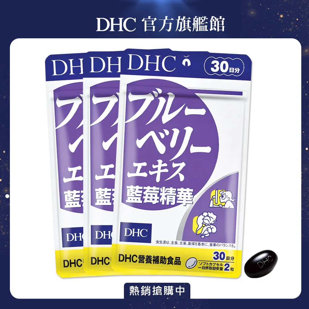 【DHC】藍莓精華30日份3入組(60粒/入) 歷史價格詳細信息