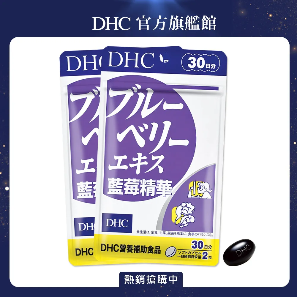 【DHC】藍莓精華30日份3入組(60粒/入) 歷史價格詳細信息