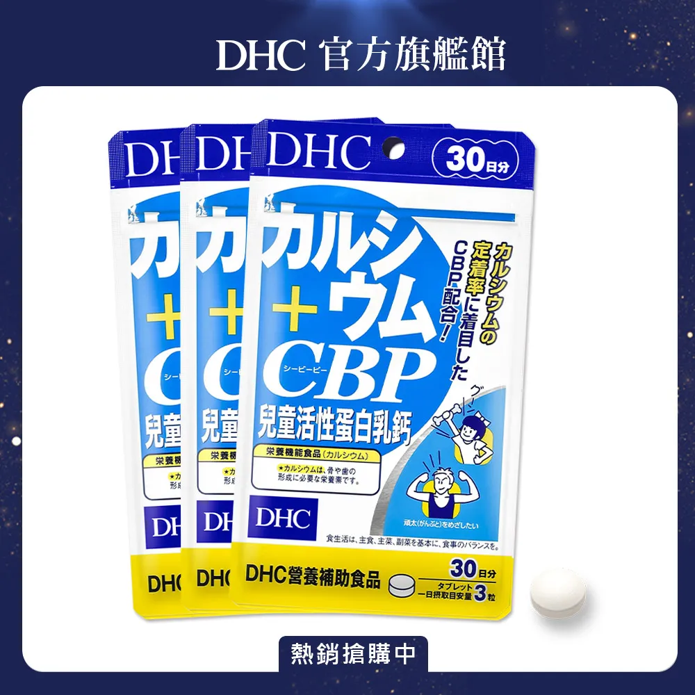【DHC】兒童活性蛋白乳鈣 30日份(90粒/包) 歷史價格詳細信息