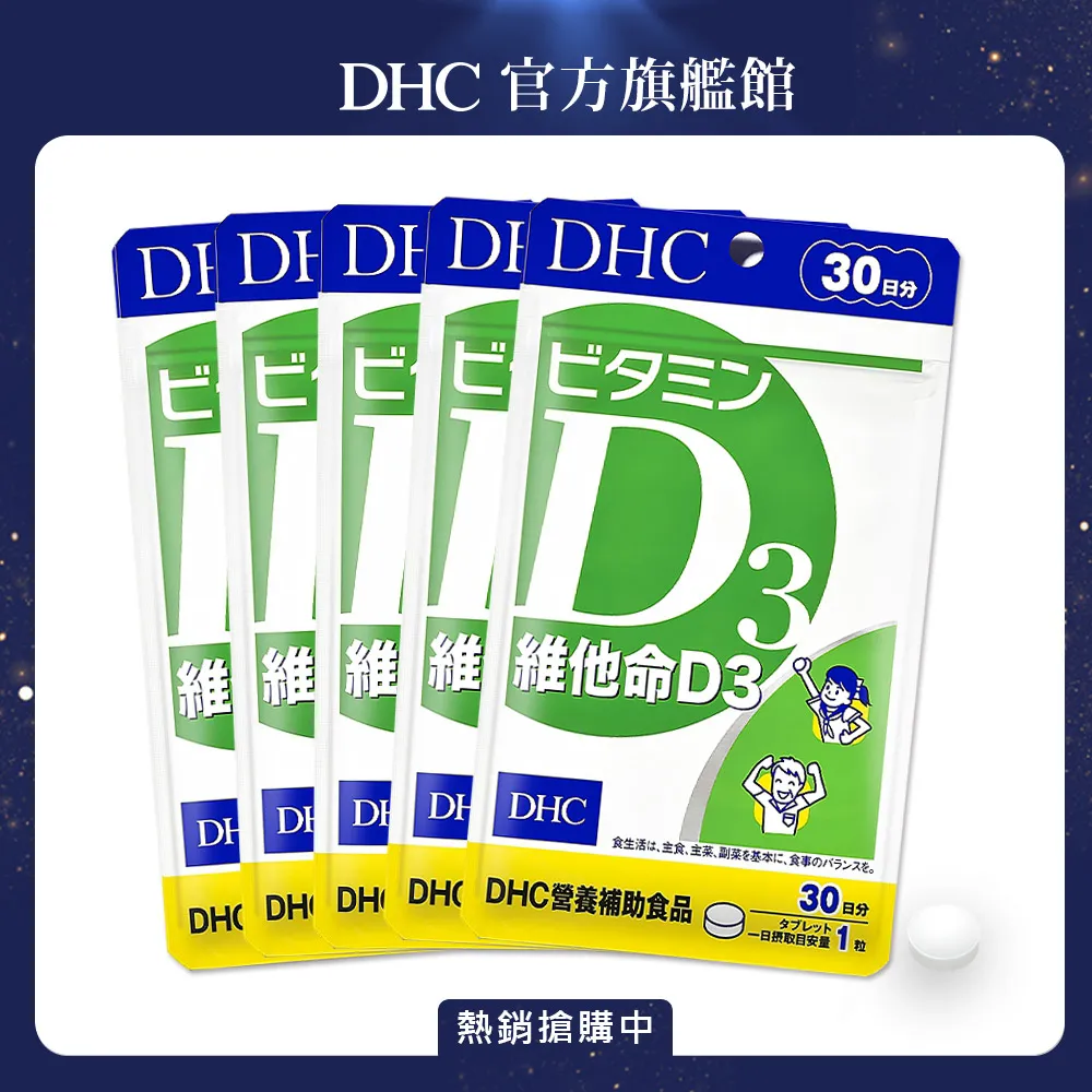 【DHC】維他命D3 30日份5入組(30粒/入) 歷史價格詳細信息