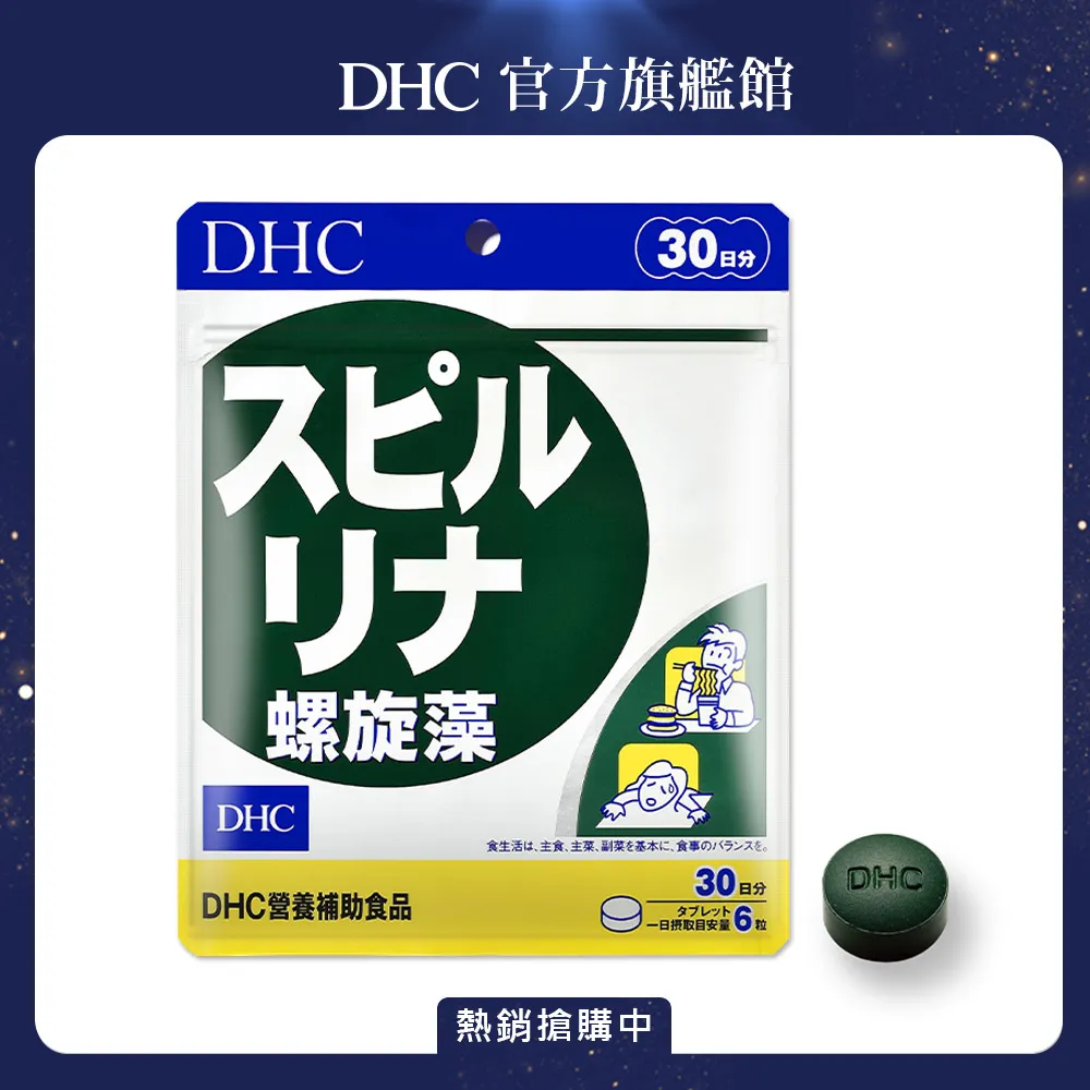 DHC 螺旋藻 180粒/包 30日份 藍藻 原廠直營 現貨 蝦皮直送 歷史價格詳細信息