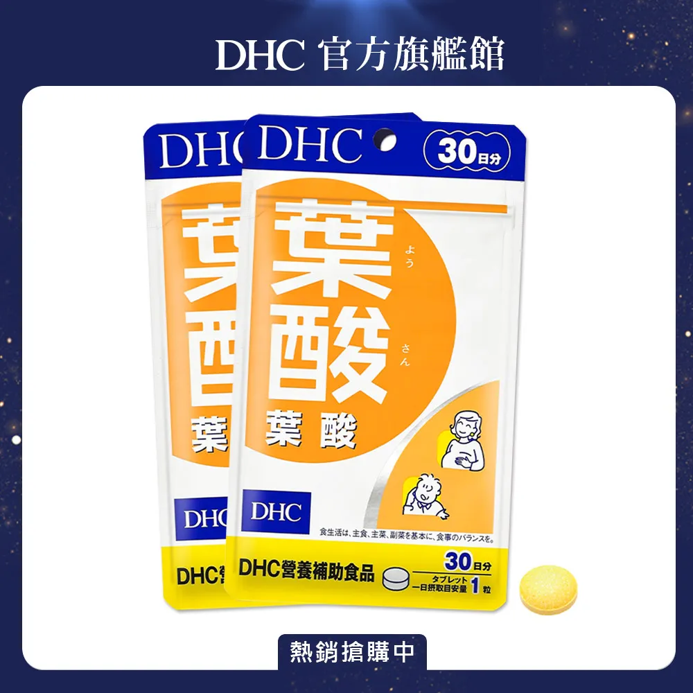 【DHC】葉酸30日份2入組(30粒/入) 歷史價格詳細信息