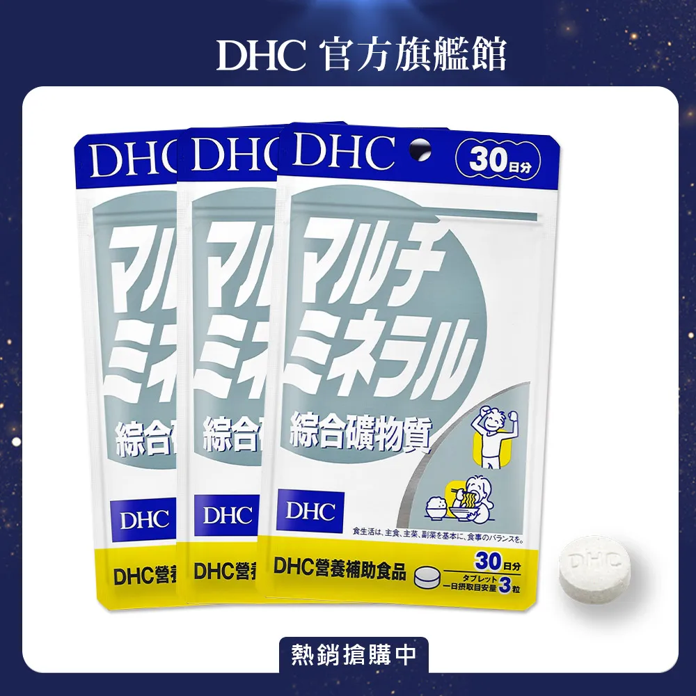 DHC 綜合礦物質 90粒/包 30日份 鈣 鐵 鋅 鎂 碘 銅 原廠直營 現貨 蝦皮直送 歷史價格詳細信息