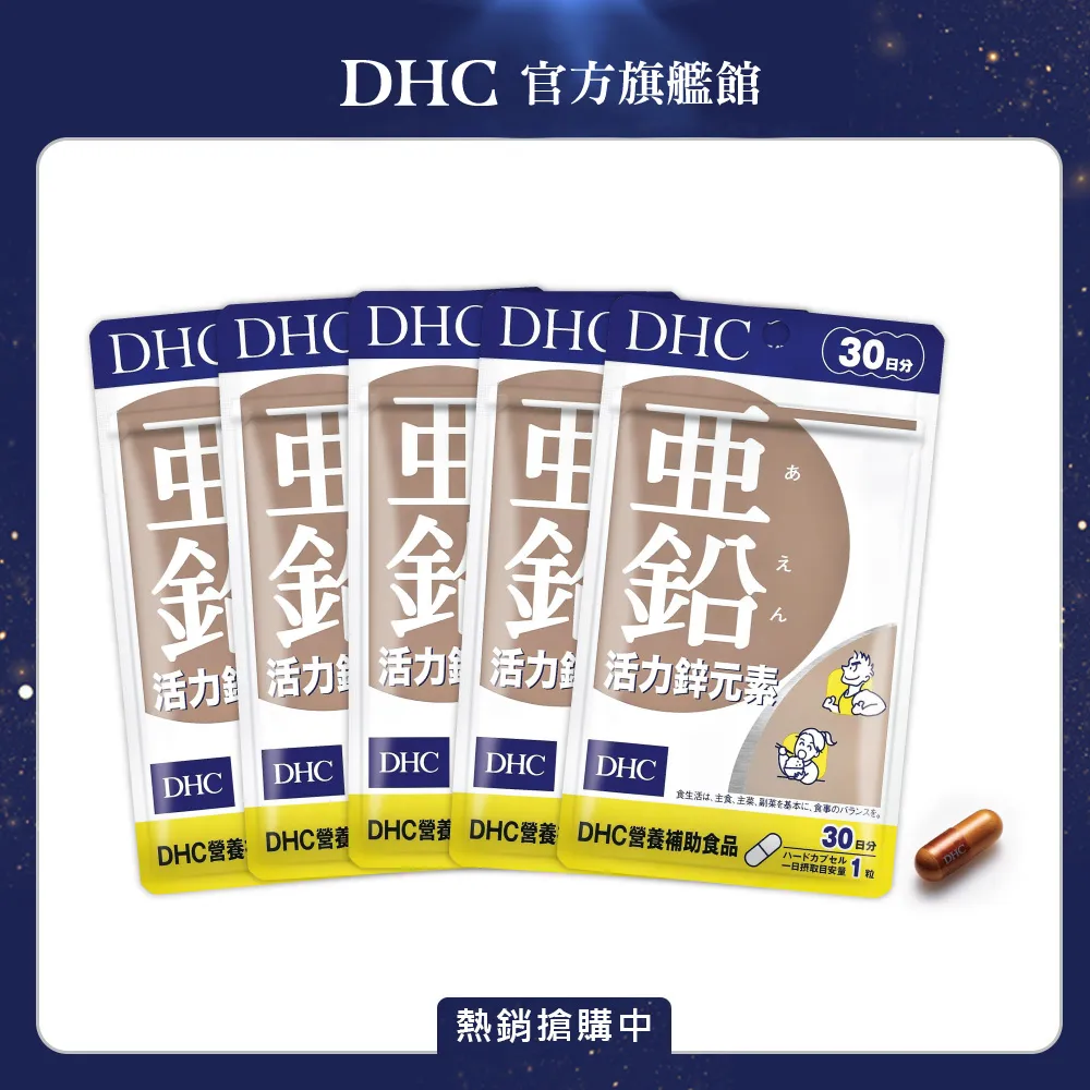 《DHC》活力鋅元素(30日份/30粒) (五入組) 歷史價格詳細信息