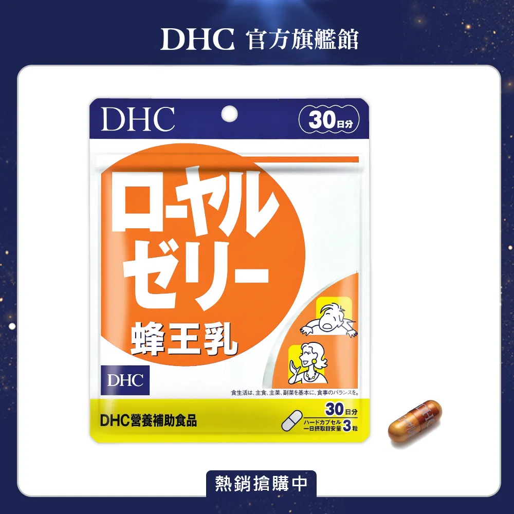 《DHC》蜂王乳(30日份/90粒) 歷史價格詳細信息