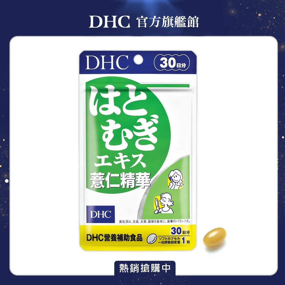 DHC 薏仁精華 30粒/包 30日份 維生素E 養顏美容 調整體質 原廠直營 現貨 蝦皮直送 歷史價格詳細信息