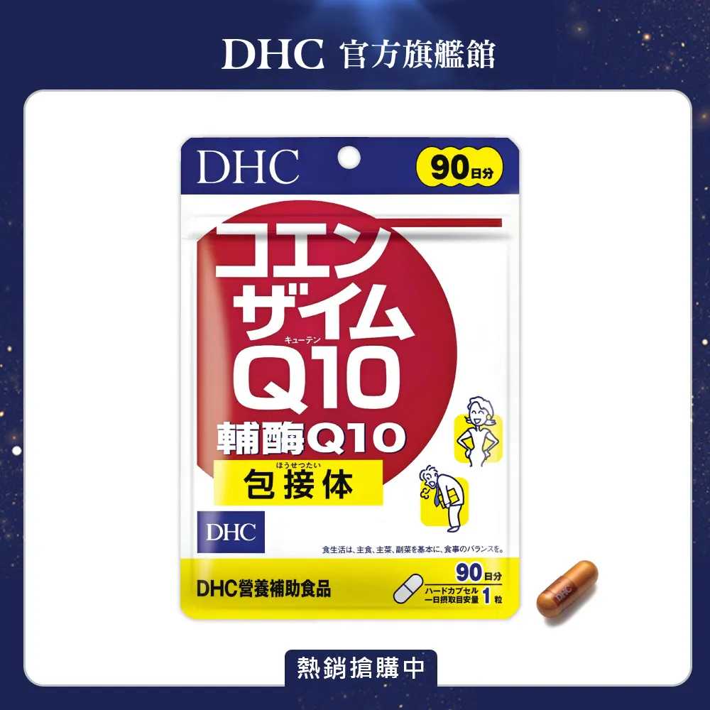 《DHC》輔酶Q10(90日份/90粒) 歷史價格詳細信息