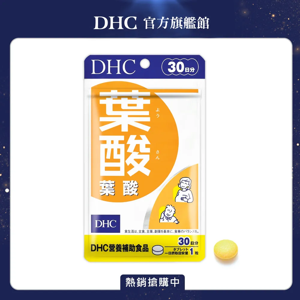 【DHC】葉酸30日份(30粒/包) 歷史價格詳細信息