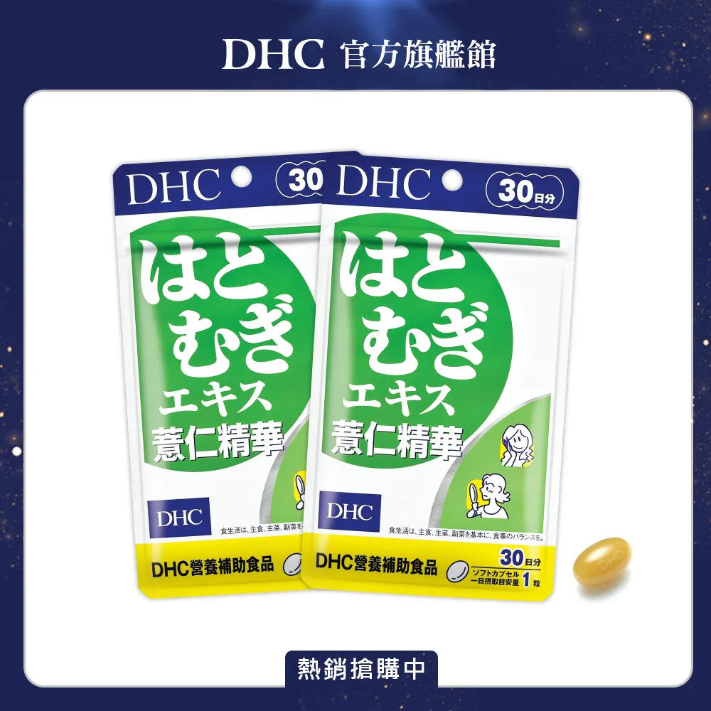 DHC 薏仁精華 30粒/包 30日份 維生素E 養顏美容 調整體質 原廠直營 現貨 蝦皮直送 歷史價格詳細信息