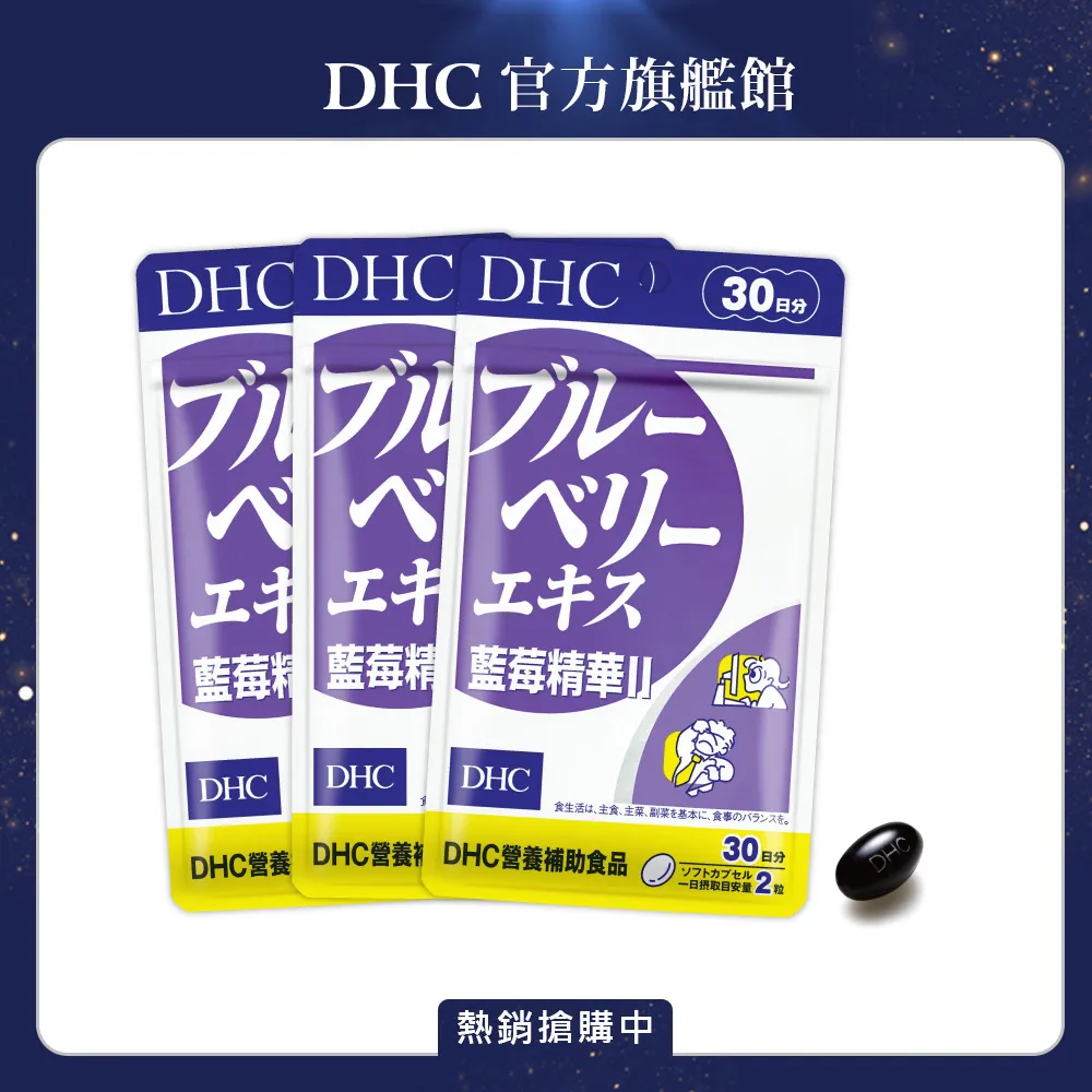 【DHC】藍莓精華30日份3入組(60粒/入) 歷史價格詳細信息