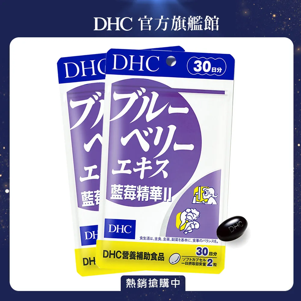 【DHC】藍莓精華30日份3入組(60粒/入) 歷史價格詳細信息