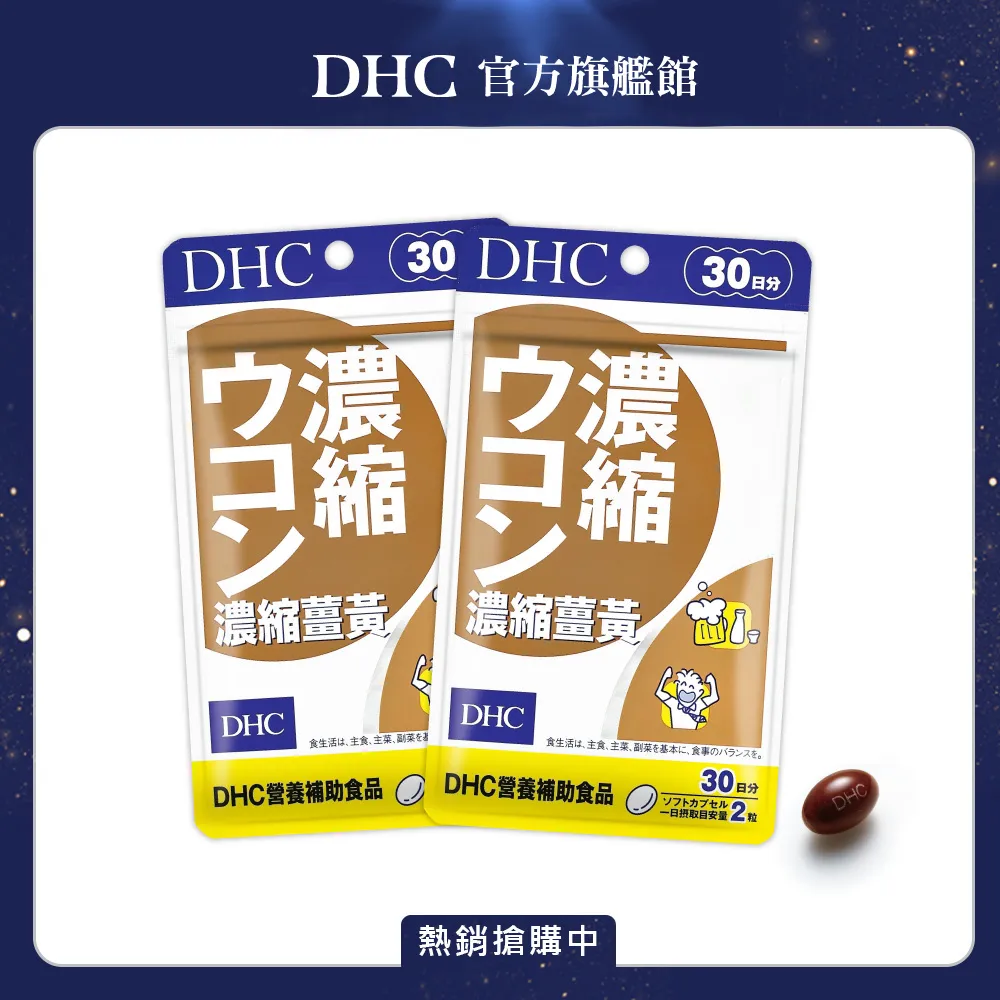 《DHC》濃縮薑黃(30日份/60粒) 歷史價格詳細信息