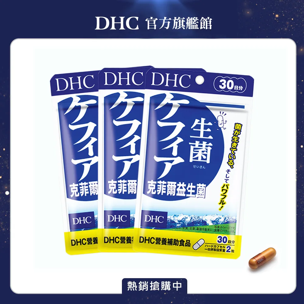 《DHC》克菲爾益生菌(30日份/60粒) 歷史價格詳細信息