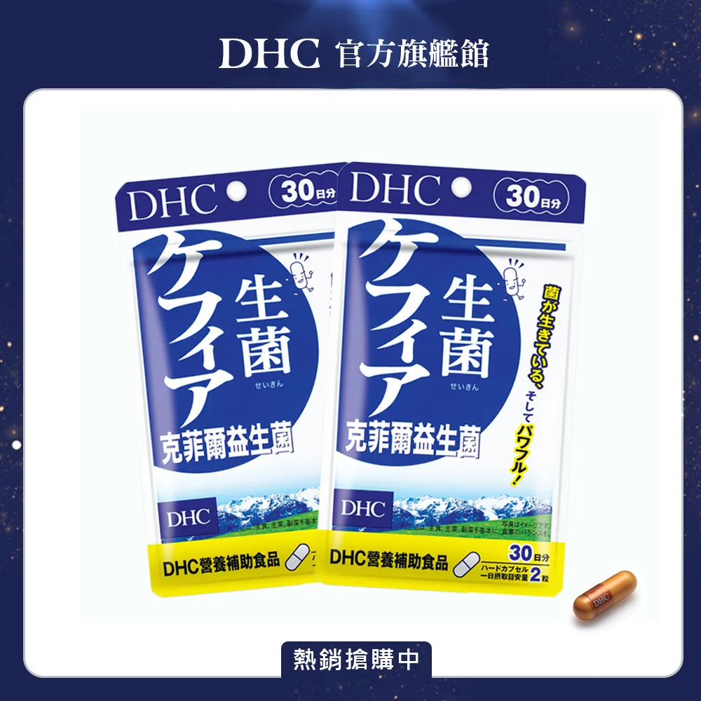 《DHC》克菲爾益生菌(30日份/60粒) 歷史價格詳細信息
