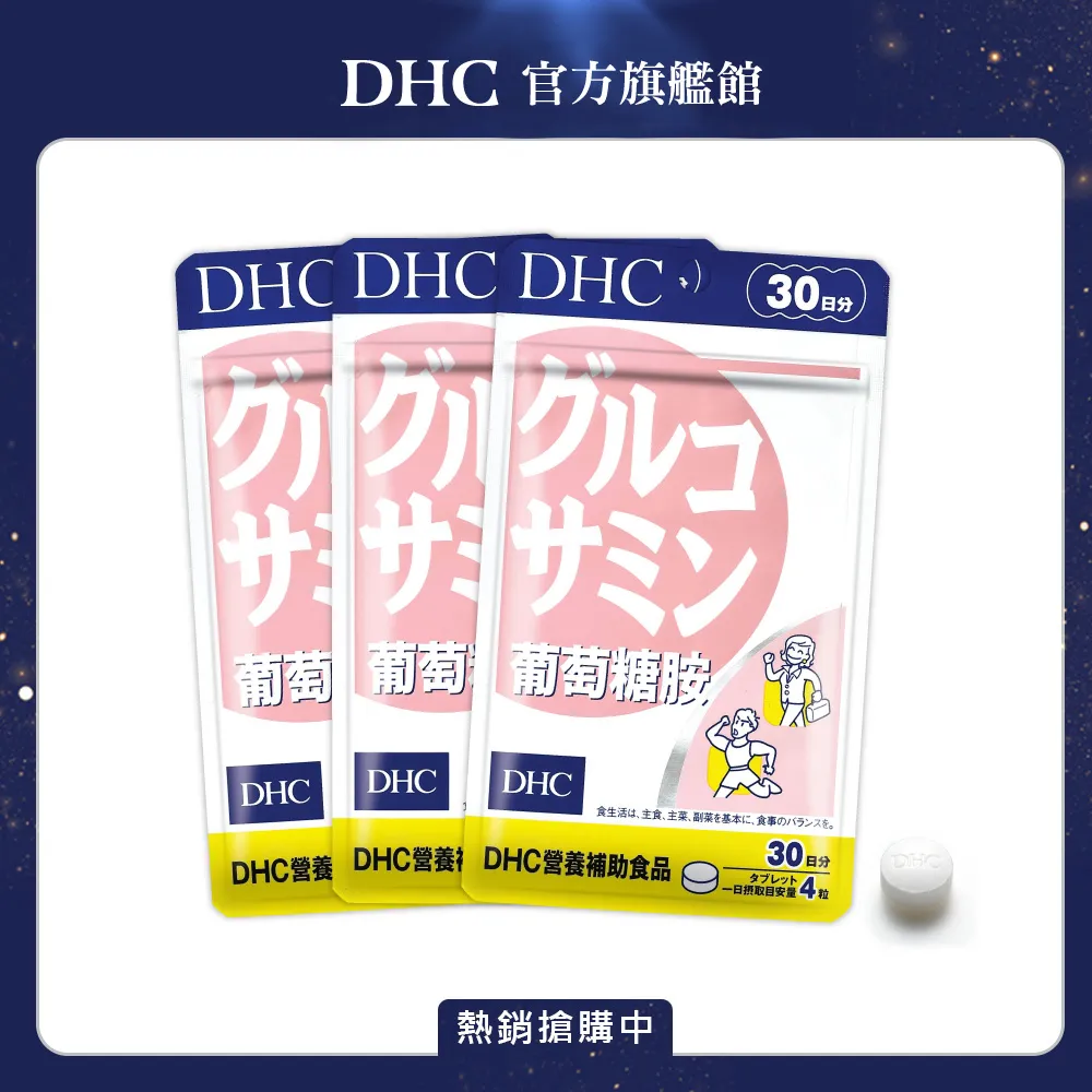 【DHC】葡萄糖胺30日份3入組(120粒/入) 歷史價格詳細信息