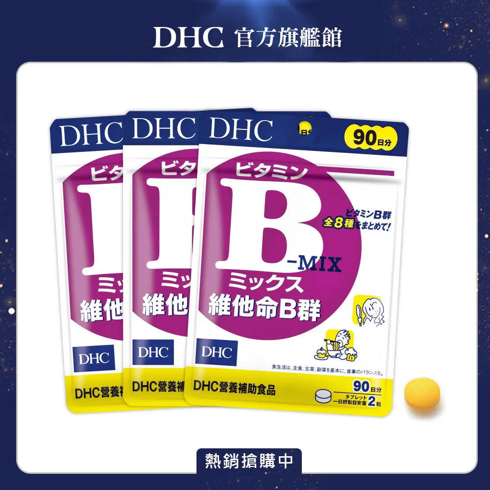 【DHC】維他命B群90日份3包組(180粒/包) 歷史價格詳細信息