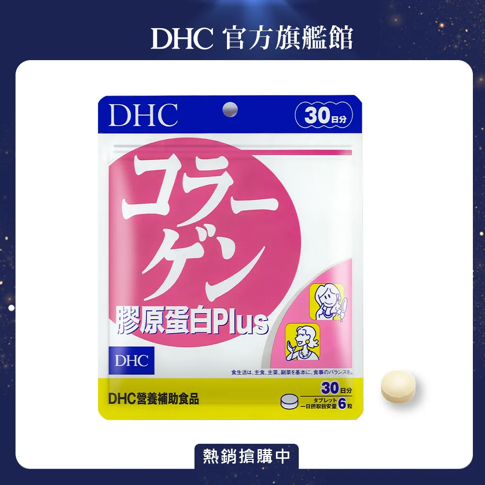 DHC膠原蛋白30日份 歷史價格詳細信息