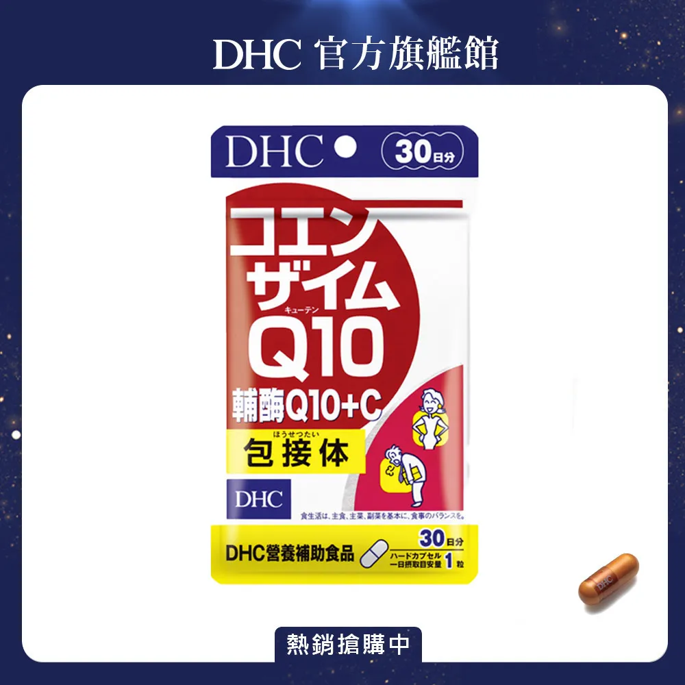 《DHC》輔酶Q10+C(30日份/30粒) 價格比較,價格查詢,歷史價格詳細信息