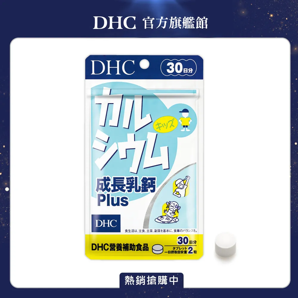 DHC 成長乳鈣 兒童專用 60粒/包 30日份 包數任選 牛奶鈣 原廠直營 現貨 蝦皮直送 歷史價格詳細信息