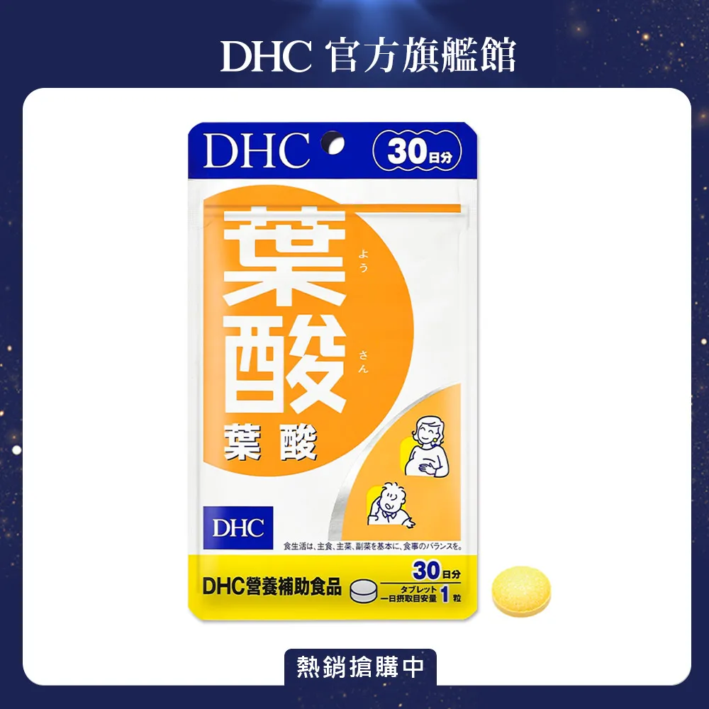 【DHC】葉酸30日份(30粒/包) 歷史價格詳細信息