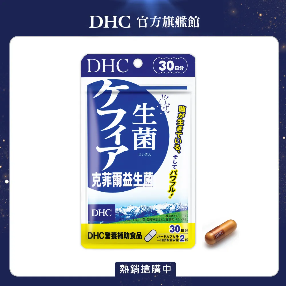 《DHC》克菲爾益生菌(30日份/60粒) 歷史價格詳細信息