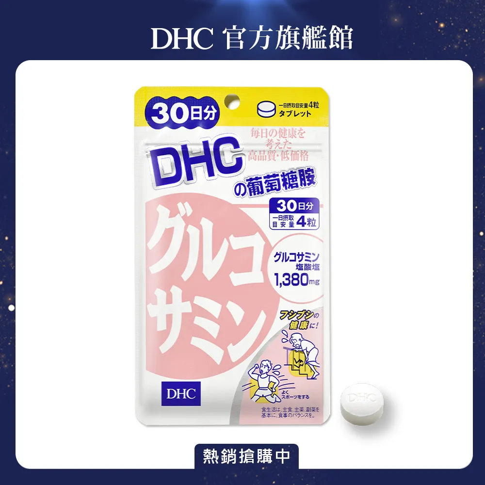 【DHC】葡萄糖胺30日份3入組(120粒/入) 歷史價格詳細信息