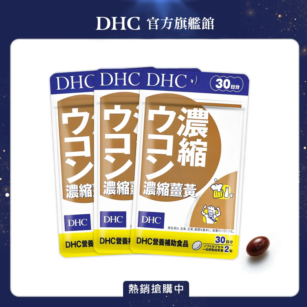 《DHC》濃縮薑黃(30日份/60粒) 歷史價格詳細信息