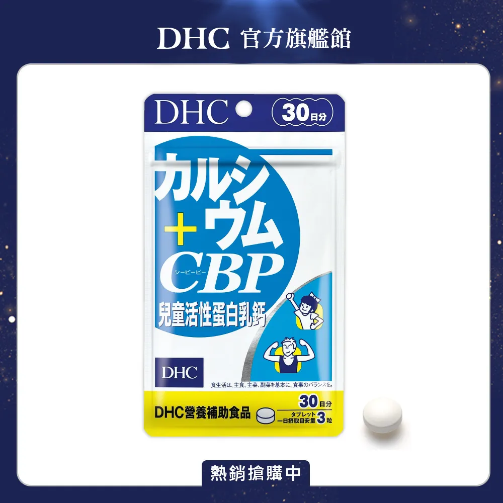 【DHC】兒童活性蛋白乳鈣 30日份(90粒/包) 歷史價格詳細信息