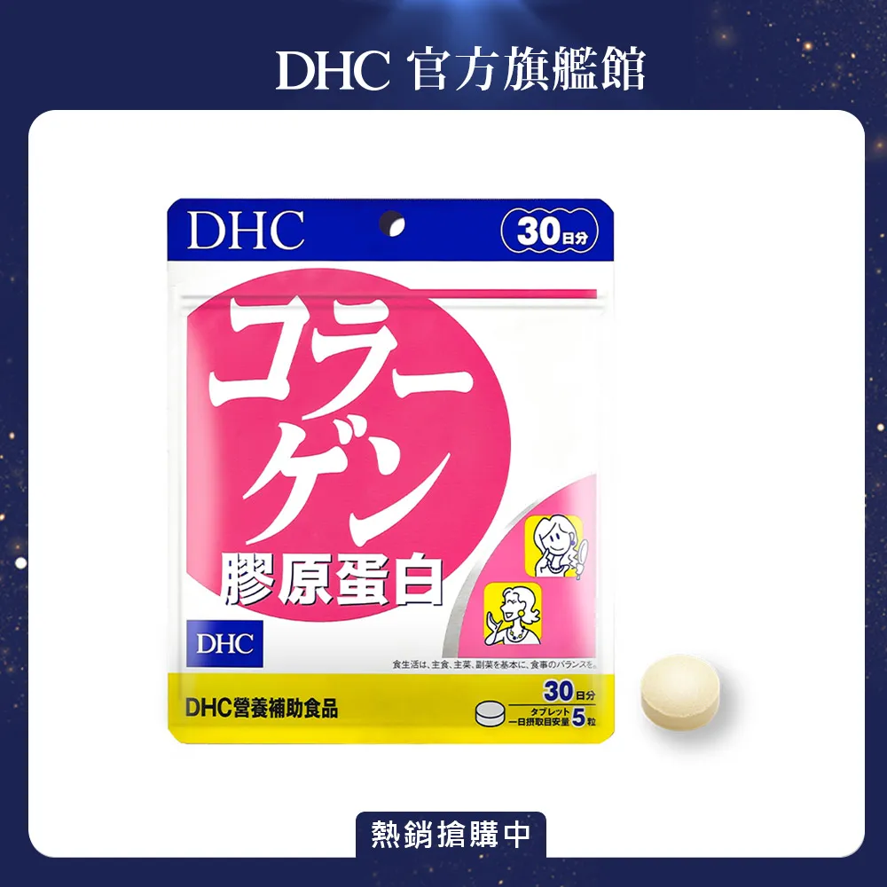 DHC膠原蛋白30日份 歷史價格詳細信息