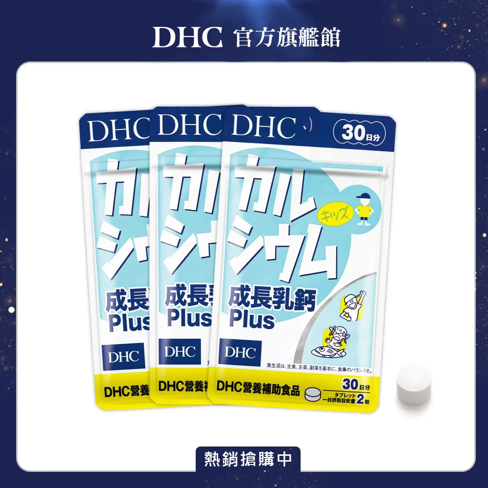 DHC 成長乳鈣 兒童專用 60粒/包 30日份 包數任選 牛奶鈣 原廠直營 現貨 蝦皮直送 歷史價格詳細信息