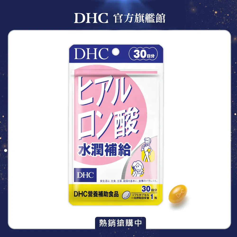 DHC 水潤補給 30粒/包 30日份 玻尿酸 維生素B2 鯊烯 荔枝種籽 原廠直營 現貨 蝦皮直送 歷史價格詳細信息