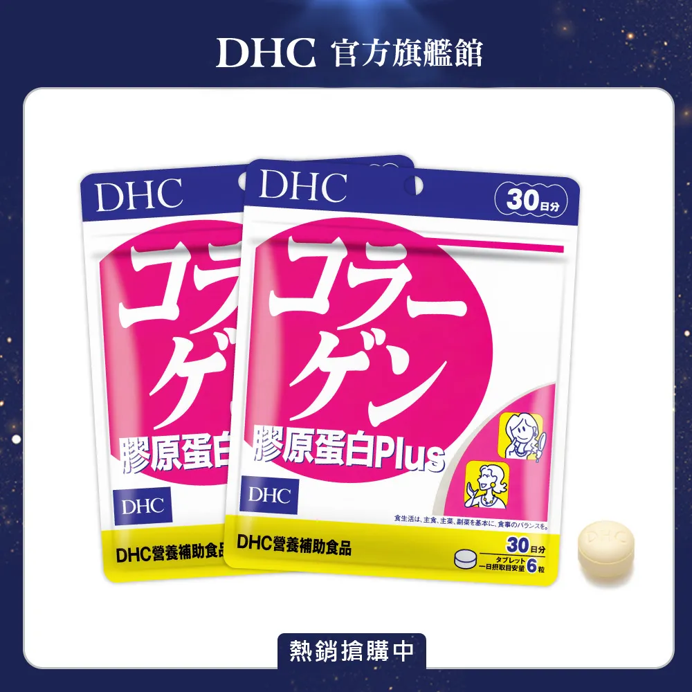 DHC膠原蛋白30日份 歷史價格詳細信息