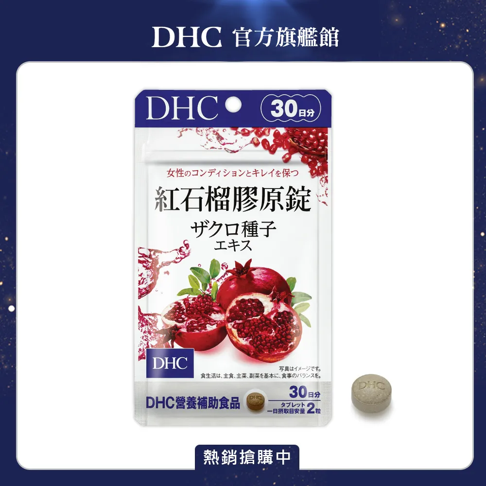 《DHC》紅石榴膠原錠(30日份/60粒) 歷史價格詳細信息