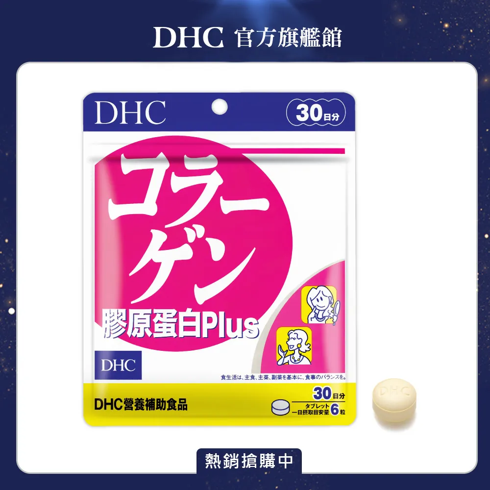 DHC膠原蛋白30日份 歷史價格詳細信息