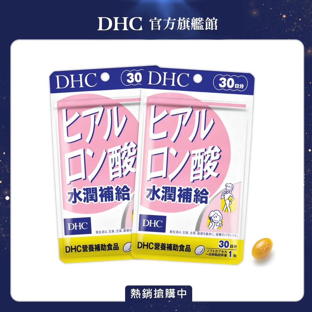 DHC 水潤補給 30粒/包 30日份 玻尿酸 維生素B2 鯊烯 荔枝種籽 原廠直營 現貨 蝦皮直送 歷史價格詳細信息