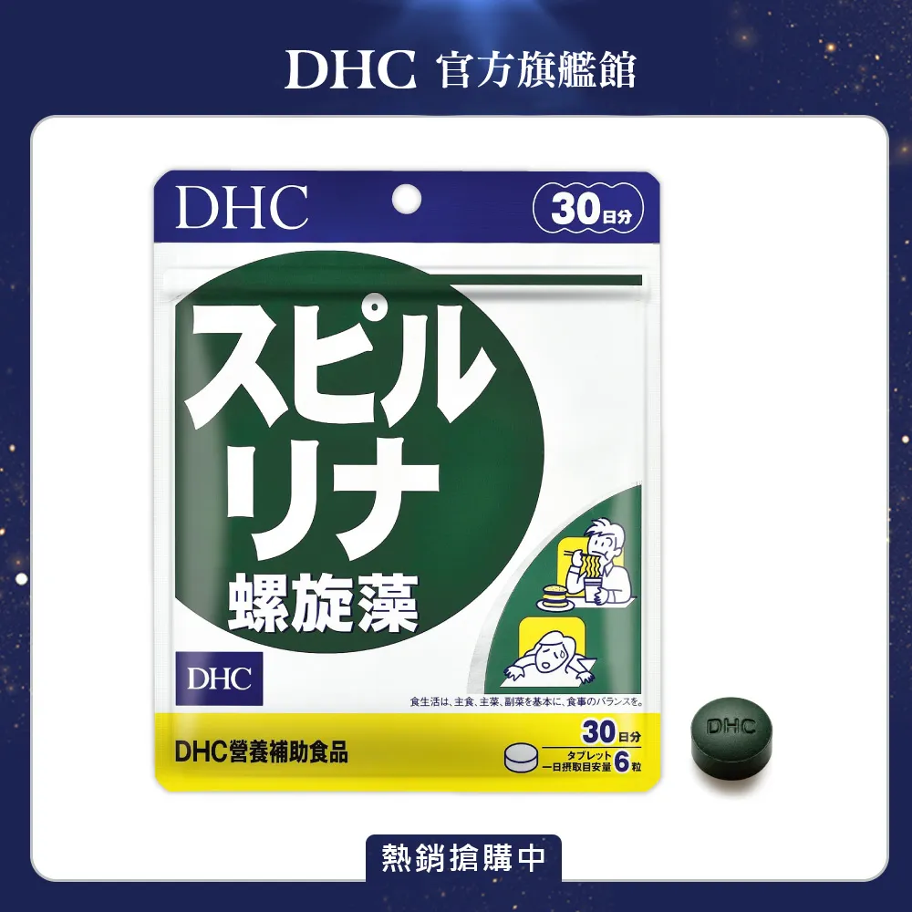 DHC 螺旋藻 180粒/包 30日份 藍藻 原廠直營 現貨 蝦皮直送 歷史價格詳細信息