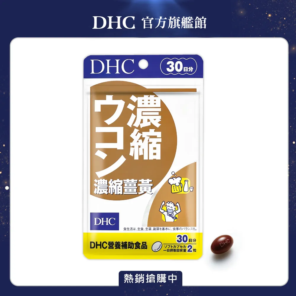 《DHC》濃縮薑黃(30日份/60粒) 價格比較,價格查詢,歷史價格詳細信息
