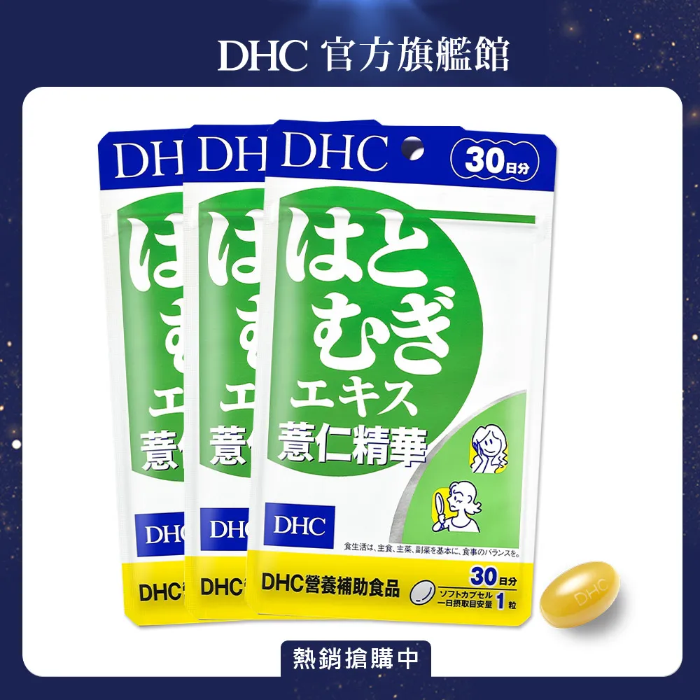 DHC 薏仁精華 30粒/包 30日份 維生素E 養顏美容 調整體質 原廠直營 現貨 蝦皮直送 歷史價格詳細信息