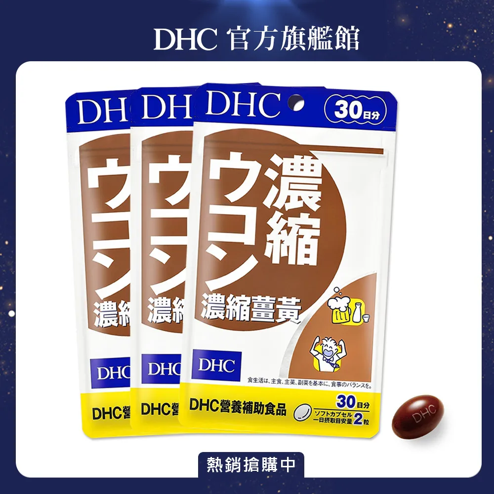 《DHC》濃縮薑黃(30日份/60粒) 歷史價格詳細信息