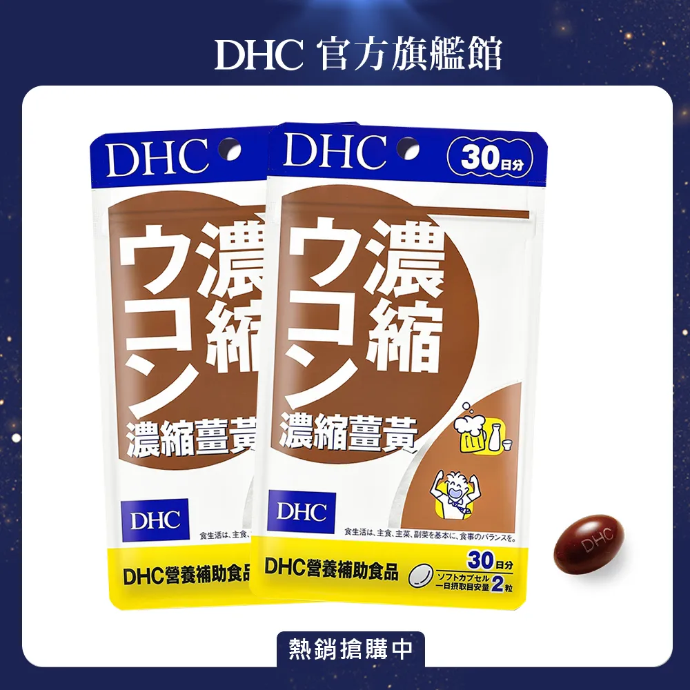 《DHC》濃縮薑黃(30日份/60粒) 歷史價格詳細信息