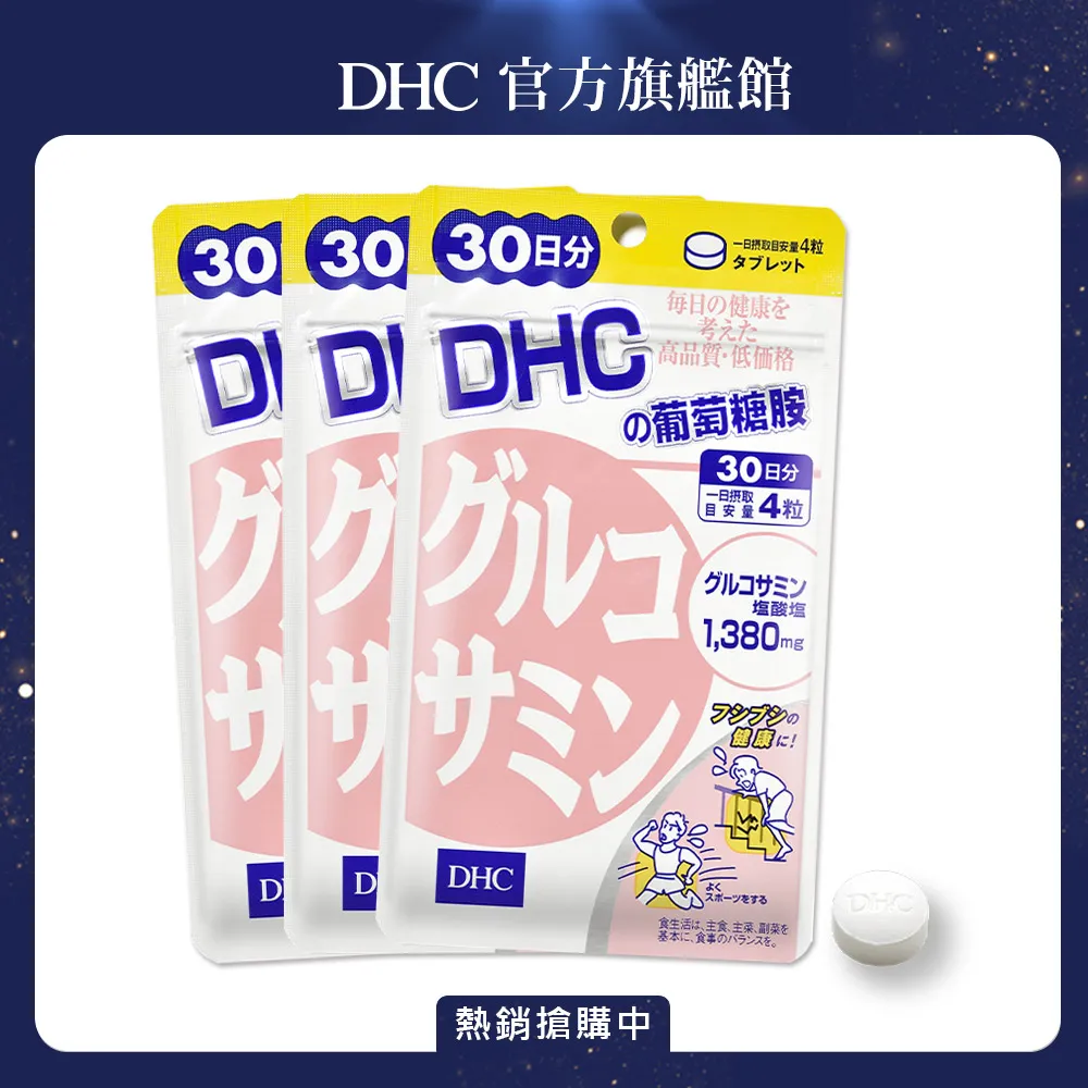 【DHC】葡萄糖胺30日份3入組(120粒/入) 歷史價格詳細信息